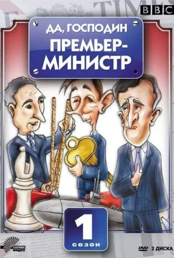 Да, господин Премьер-министр (1986) онлайн бесплатно